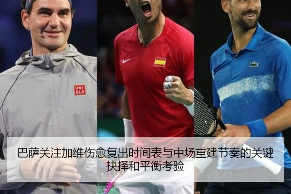 巴萨关注加维伤愈复出时间表与中场重建节奏的关键抉择和平衡考验