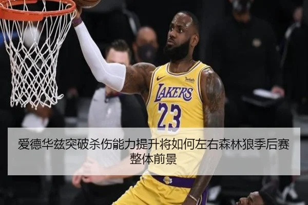 爱德华兹突破杀伤能力提升将如何左右森林狼季后赛整体前景