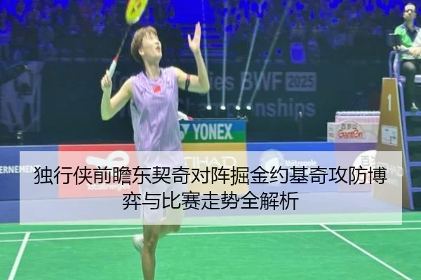 独行侠前瞻东契奇对阵掘金约基奇攻防博弈与比赛走势全解析