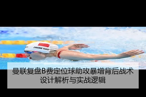 曼联复盘B费定位球助攻暴增背后战术设计解析与实战逻辑