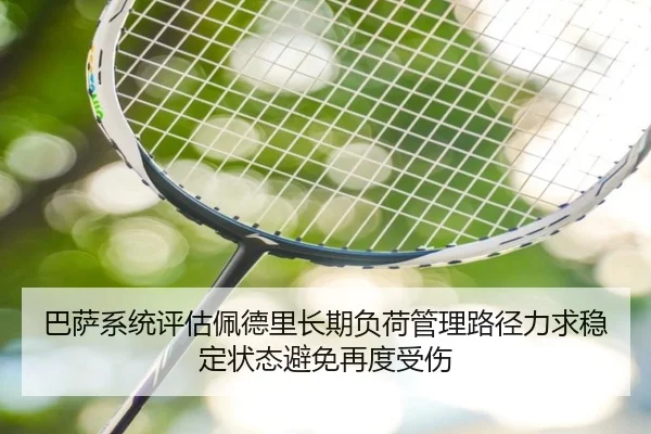 巴萨系统评估佩德里长期负荷管理路径力求稳定状态避免再度受伤