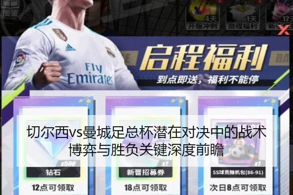 切尔西vs曼城足总杯潜在对决中的战术博弈与胜负关键深度前瞻