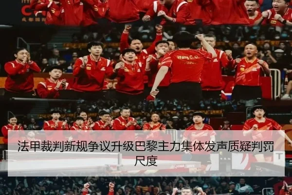 法甲裁判新规争议升级巴黎主力集体发声质疑判罚尺度