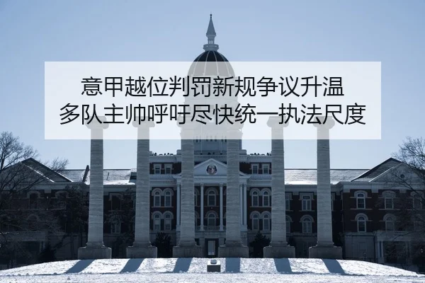 意甲越位判罚新规争议升温 多队主帅呼吁尽快统一执法尺度