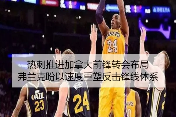 热刺推进加拿大前锋转会布局 弗兰克盼以速度重塑反击锋线体系