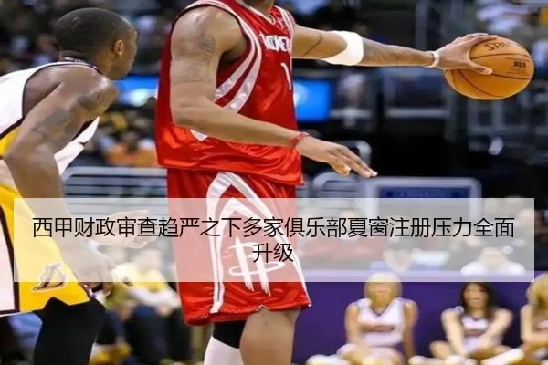 西甲财政审查趋严之下多家俱乐部夏窗注册压力全面升级